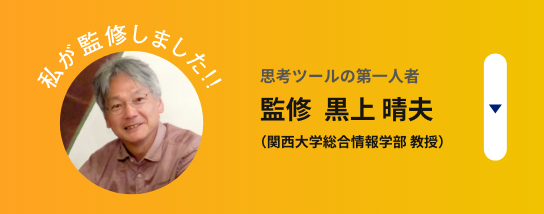 私が監修しました！！思考ツールの第一人者 監修 黒上 晴夫（関西大学総合情報学部 教授）