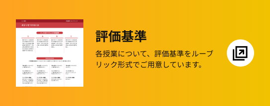 評価基準