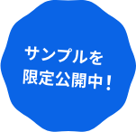 サンプルを限定公開中！