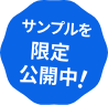 サンプルを限定公開中！