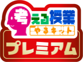 考える授業やるキットプレミアム