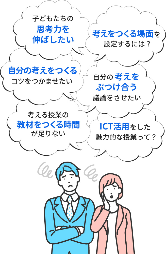 「自分の考えをつくるコツをつかませたい」「子どもたちの思考力を伸ばしたい」「考える授業の教材をつくる時間が足りない」「考えをつくる場面を設定するには？」「ICT活用をした魅力的な授業って？」「自分の考えをぶつけ合う議論をさせたい」